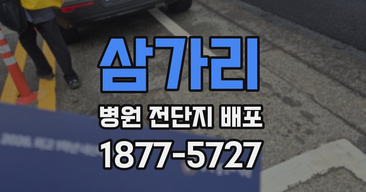 삼가리 병원 전단지 배포