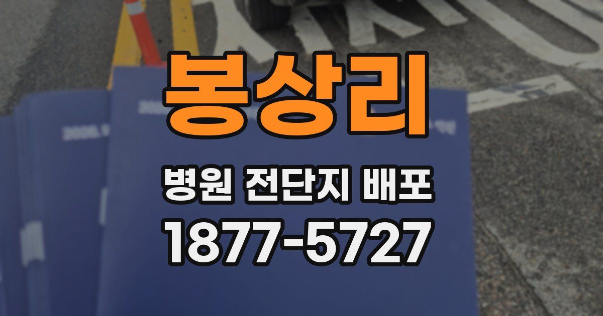봉상리 병원 전단지 배포
