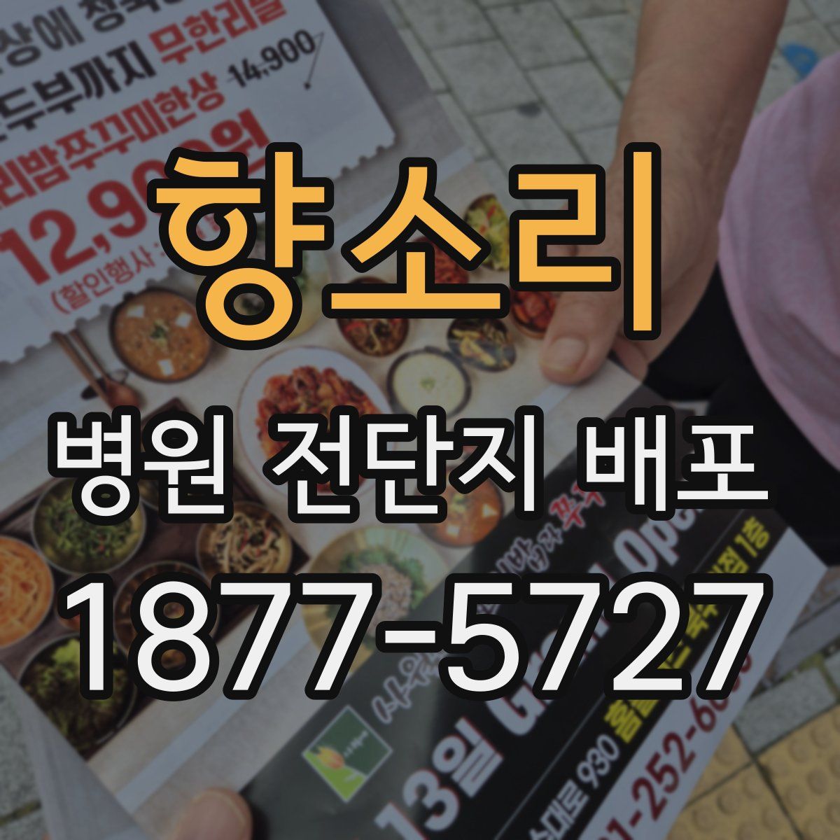 향소리 병원 전단지 배포