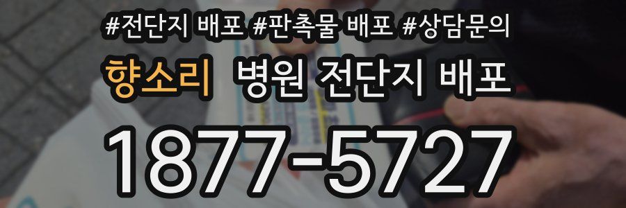 향소리 병원 전단지 배포