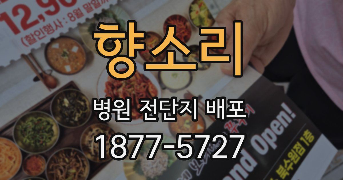 향소리 병원 전단지 배포