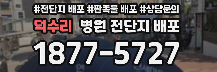 덕수리 병원 전단지 배포