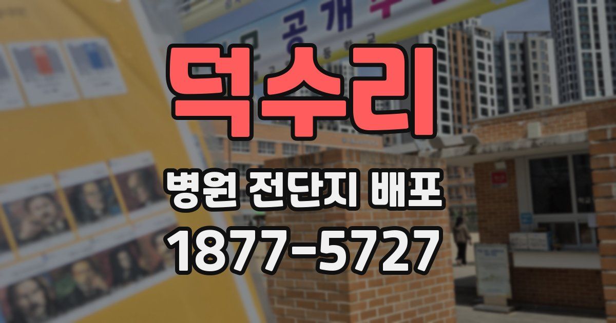 덕수리 병원 전단지 배포