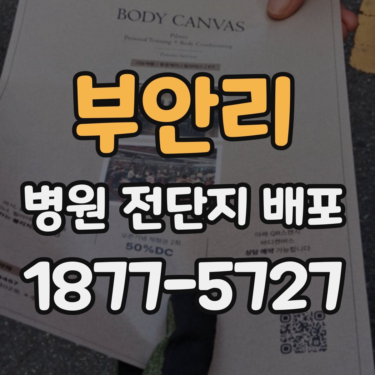부안리 병원 전단지 배포