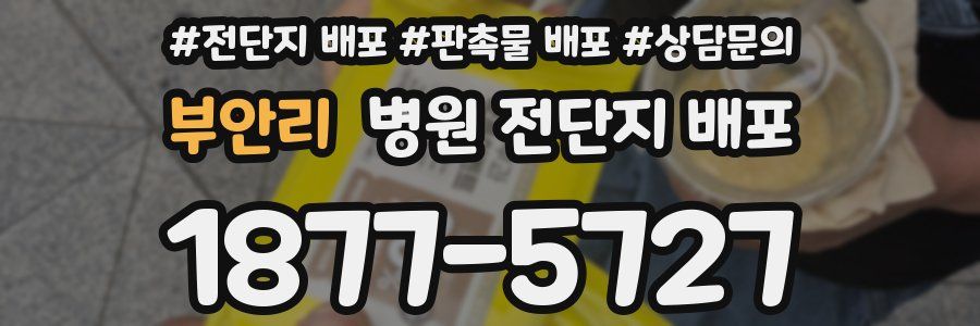 부안리 병원 전단지 배포