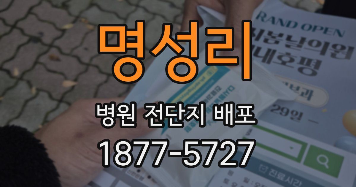 명성리 병원 전단지 배포
