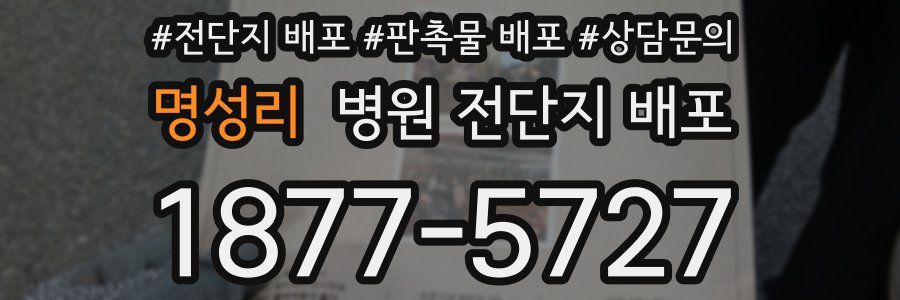 명성리 병원 전단지 배포