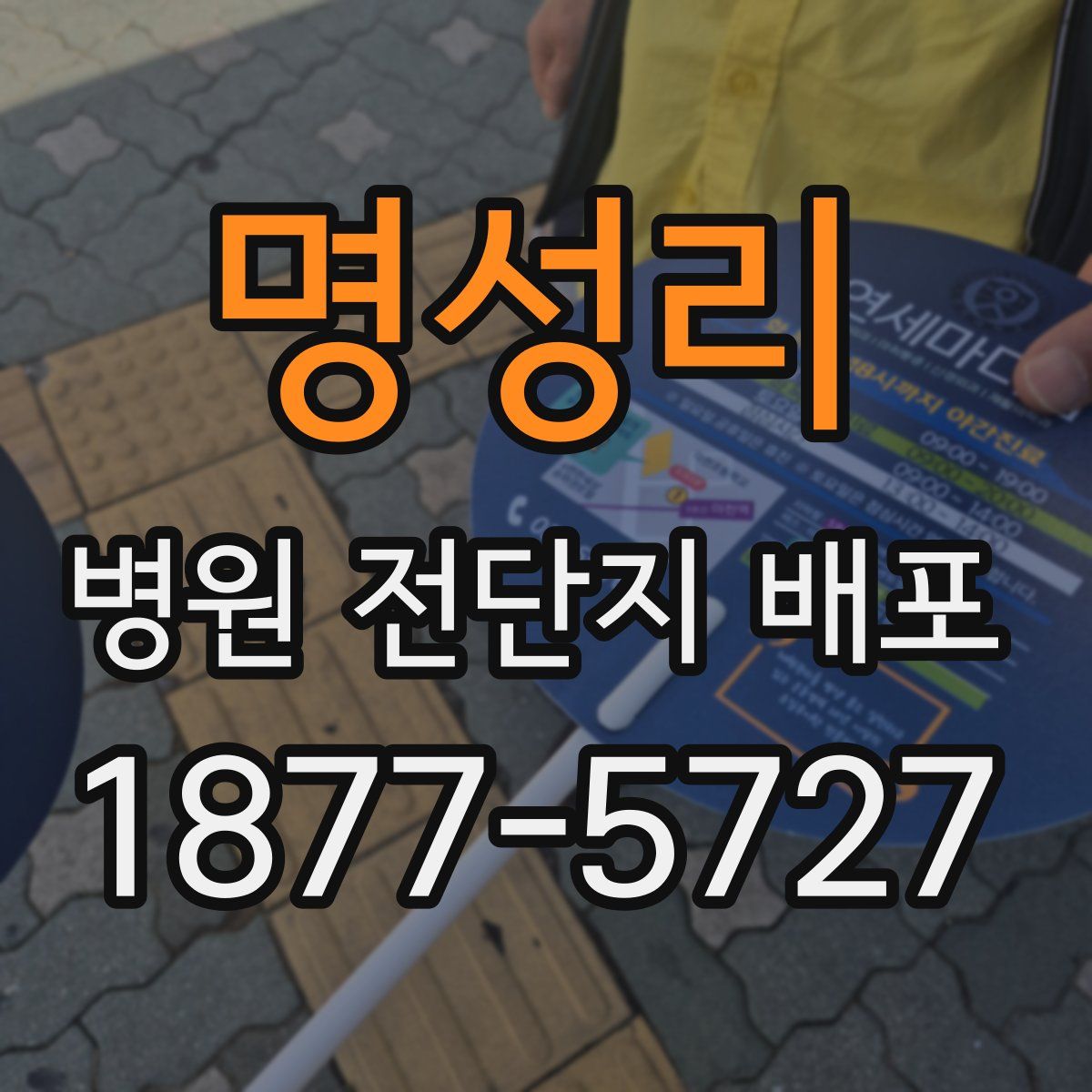 명성리 병원 전단지 배포