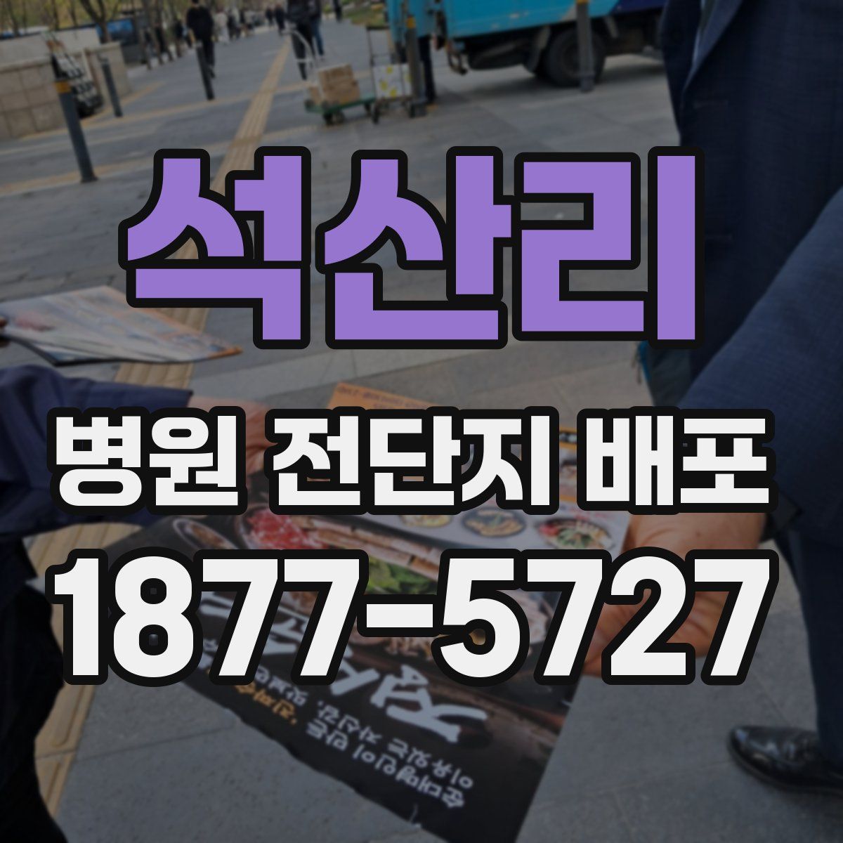 석산리 병원 전단지 배포