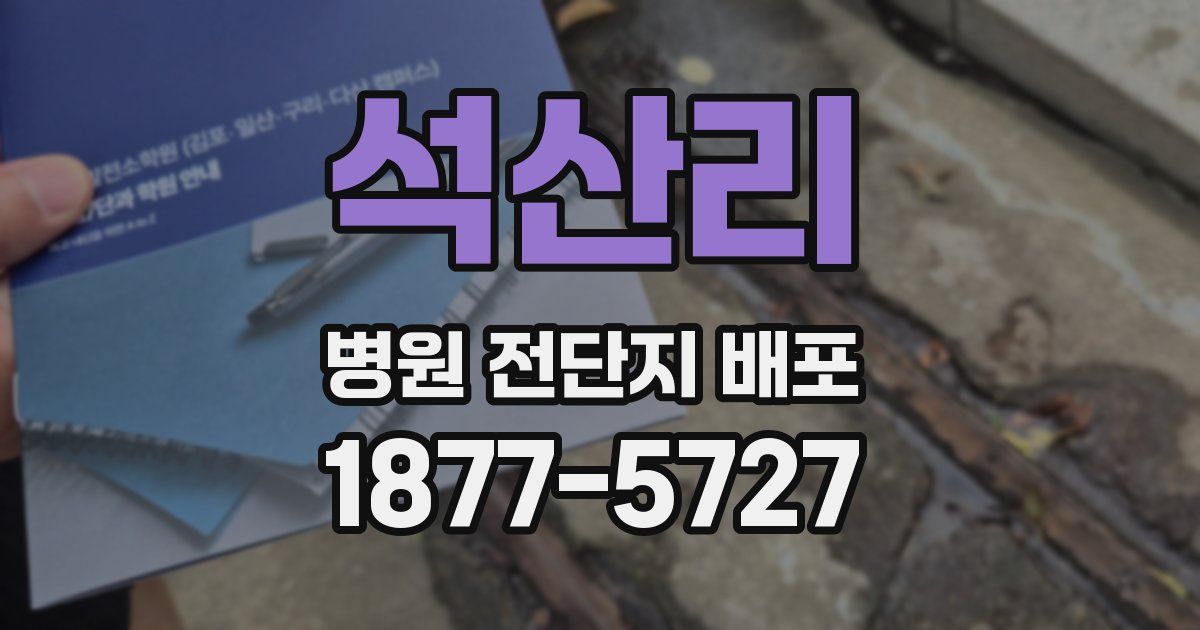 석산리 병원 전단지 배포