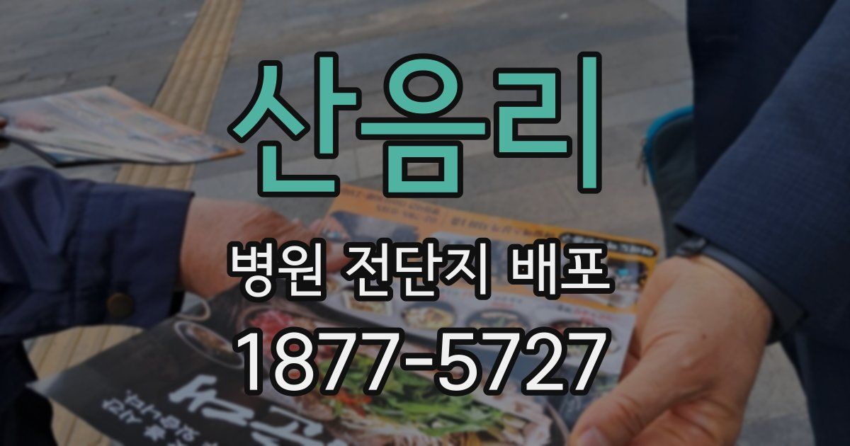 산음리 병원 전단지 배포
