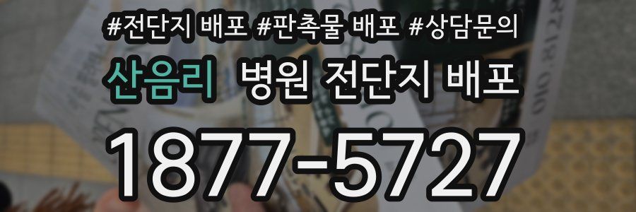 산음리 병원 전단지 배포