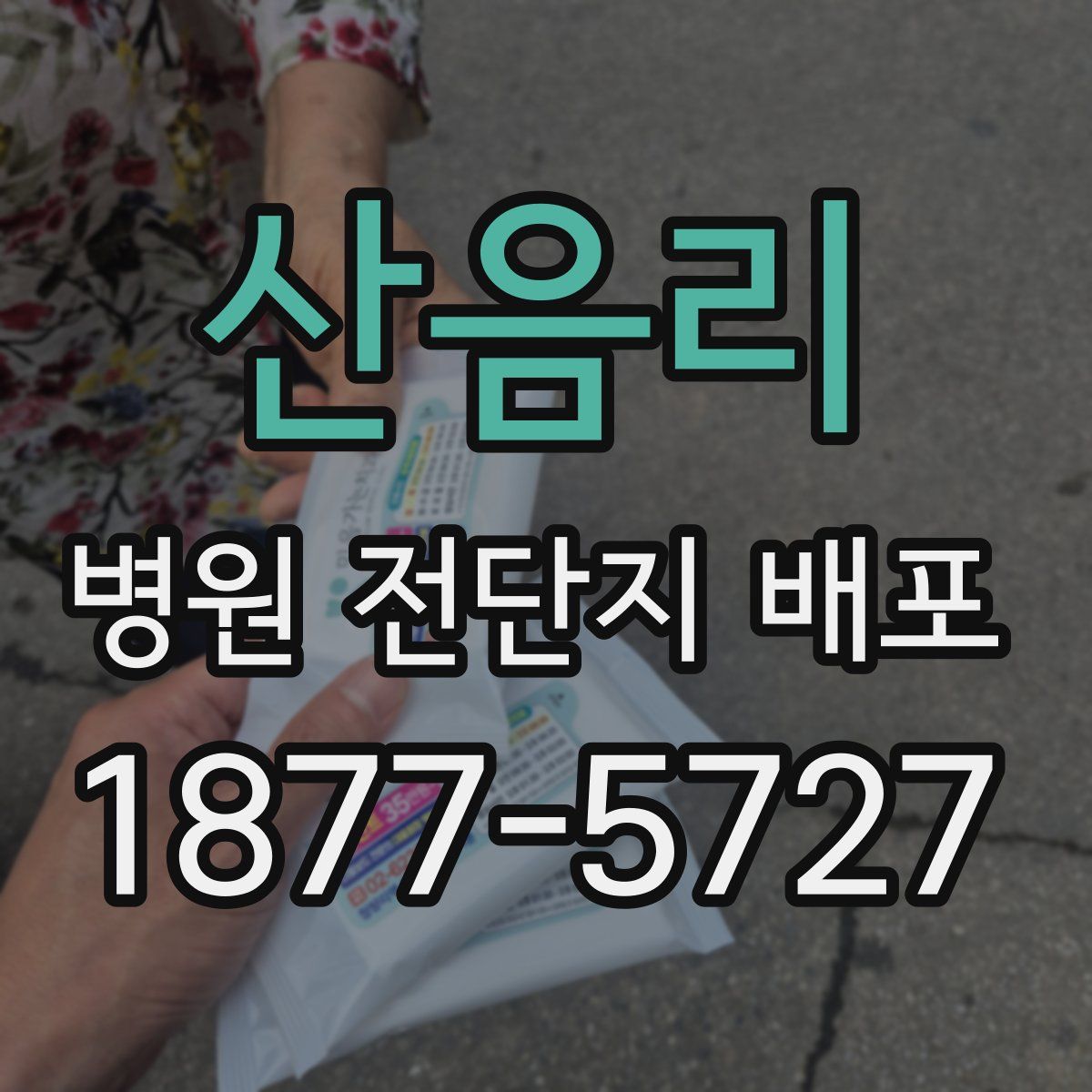 산음리 병원 전단지 배포