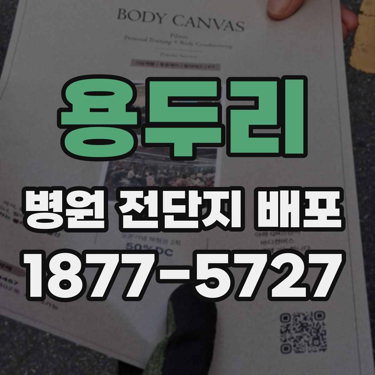 용두리 병원 전단지 배포
