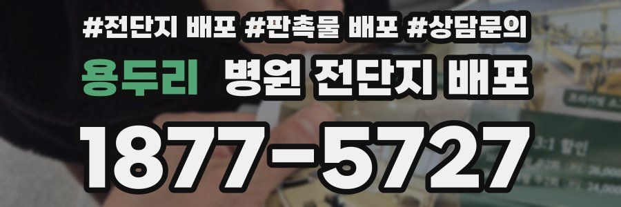 용두리 병원 전단지 배포