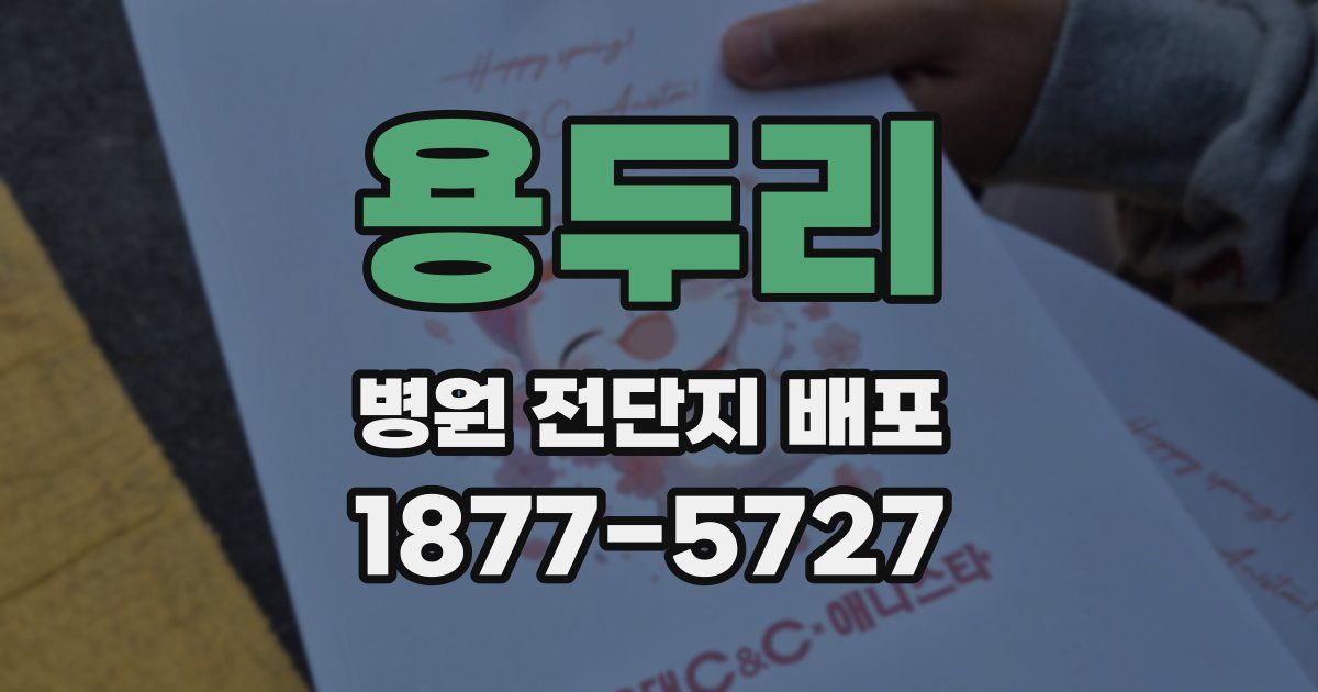 용두리 병원 전단지 배포