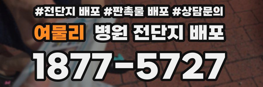 여물리 병원 전단지 배포