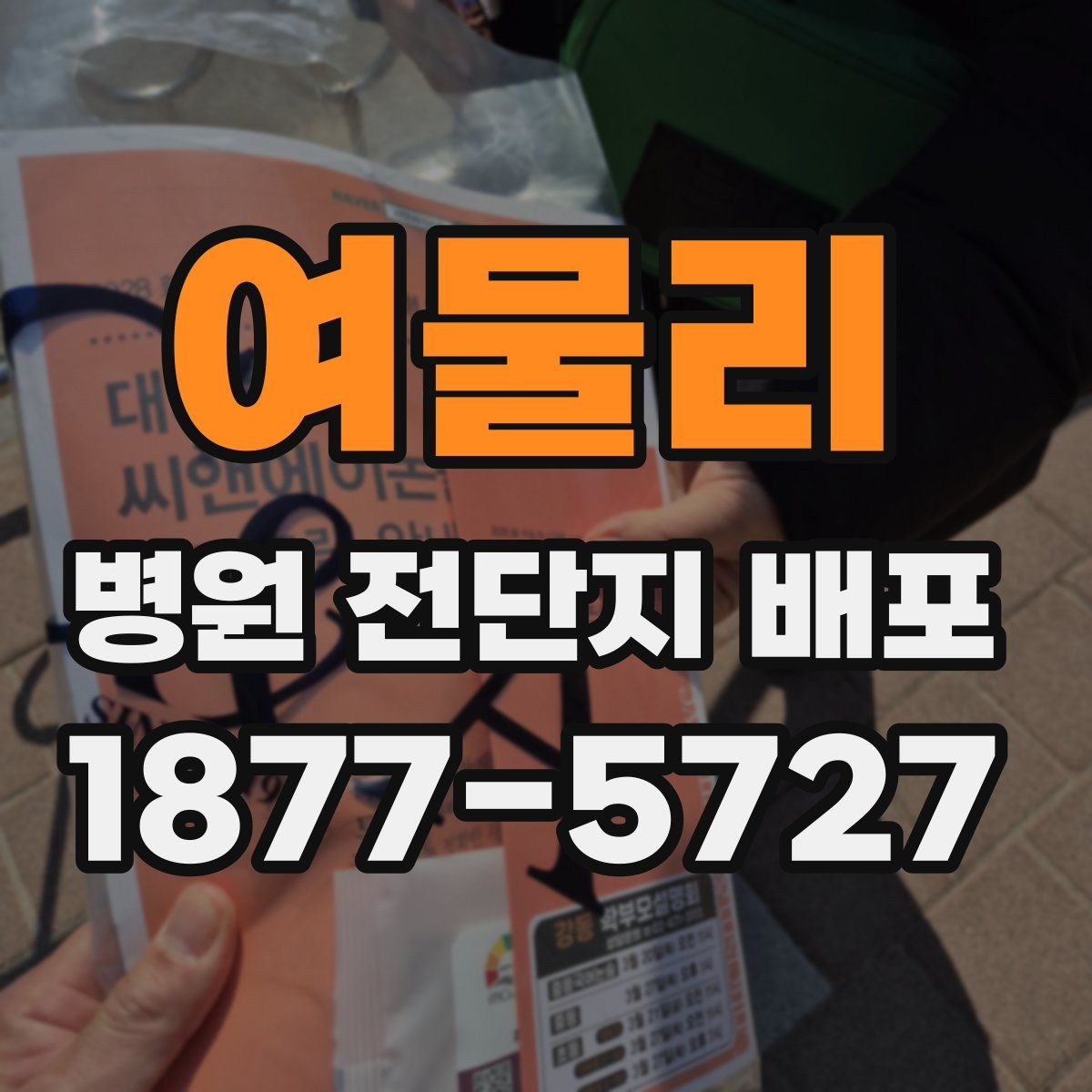 여물리 병원 전단지 배포