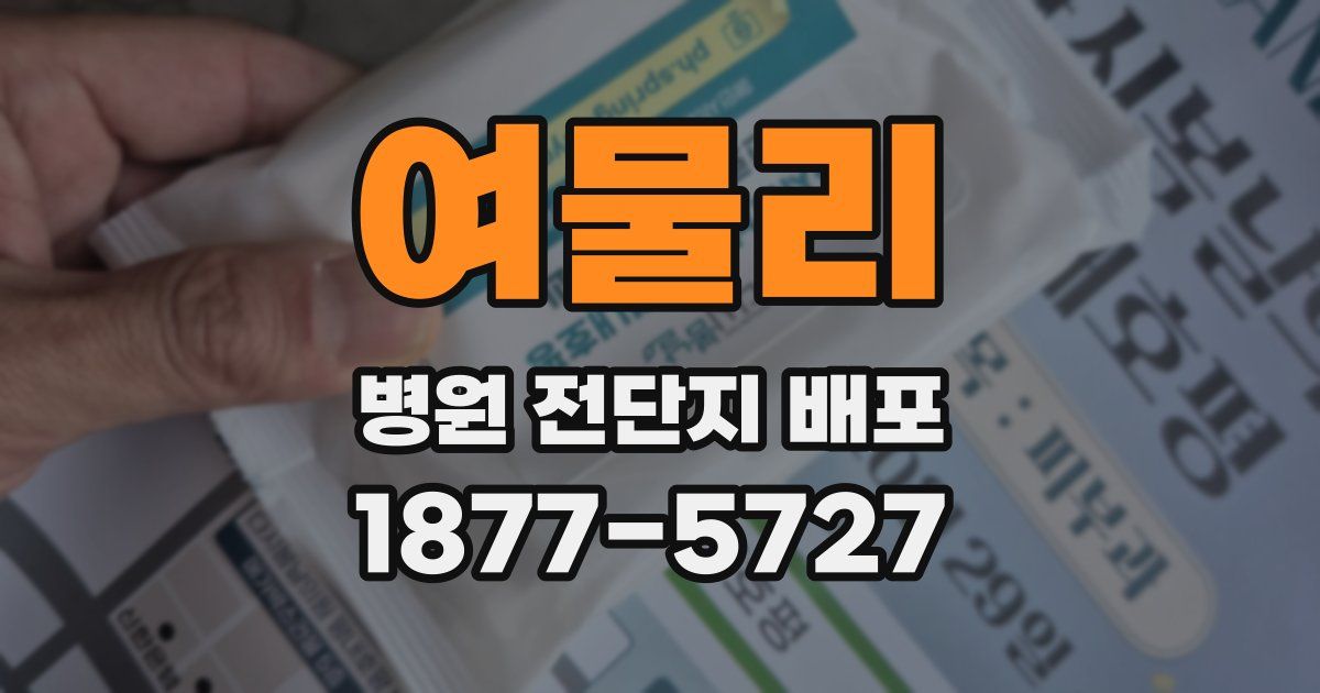 여물리 병원 전단지 배포
