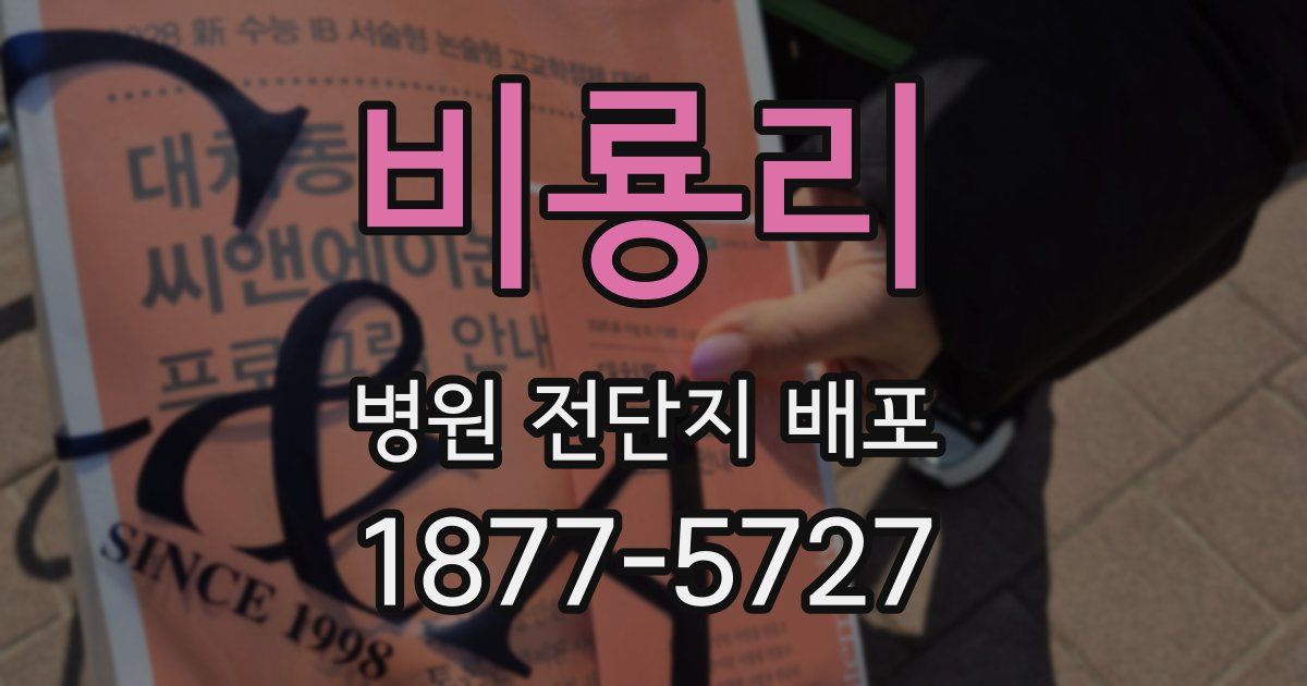비룡리 병원 전단지 배포