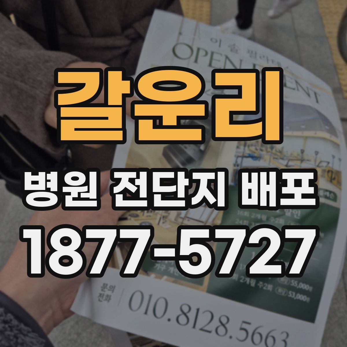 갈운리 병원 전단지 배포