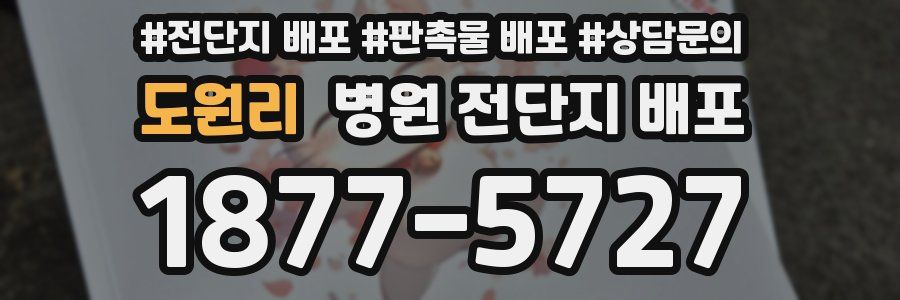 도원리 병원 전단지 배포