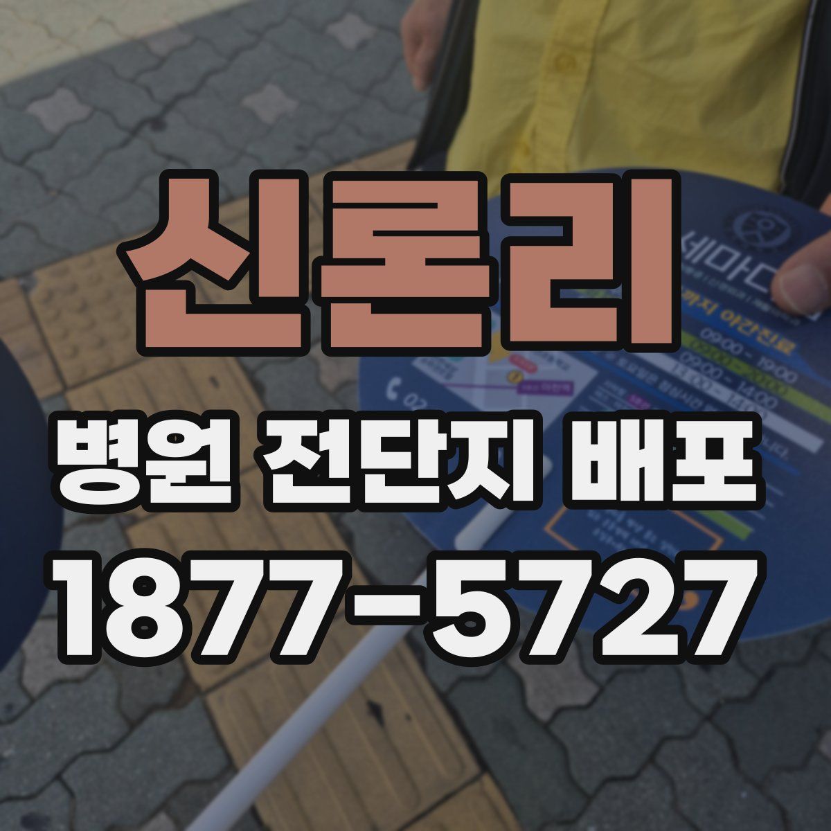 신론리 병원 전단지 배포