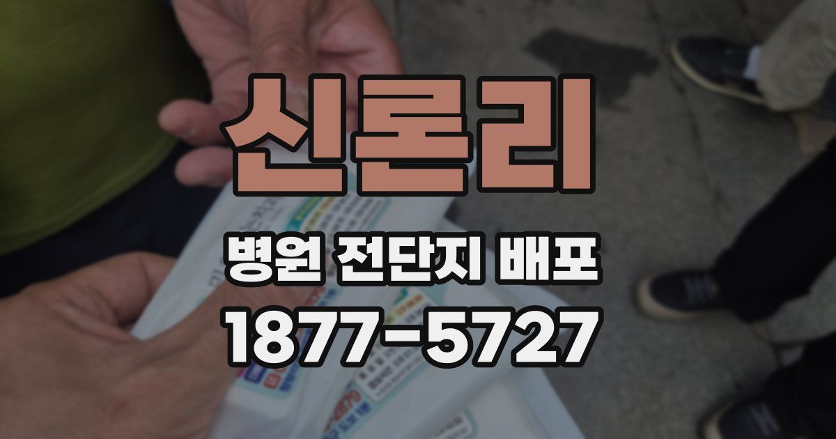 신론리 병원 전단지 배포