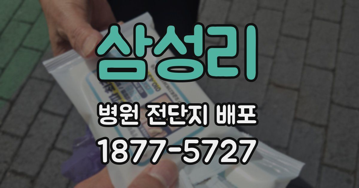 삼성리 병원 전단지 배포