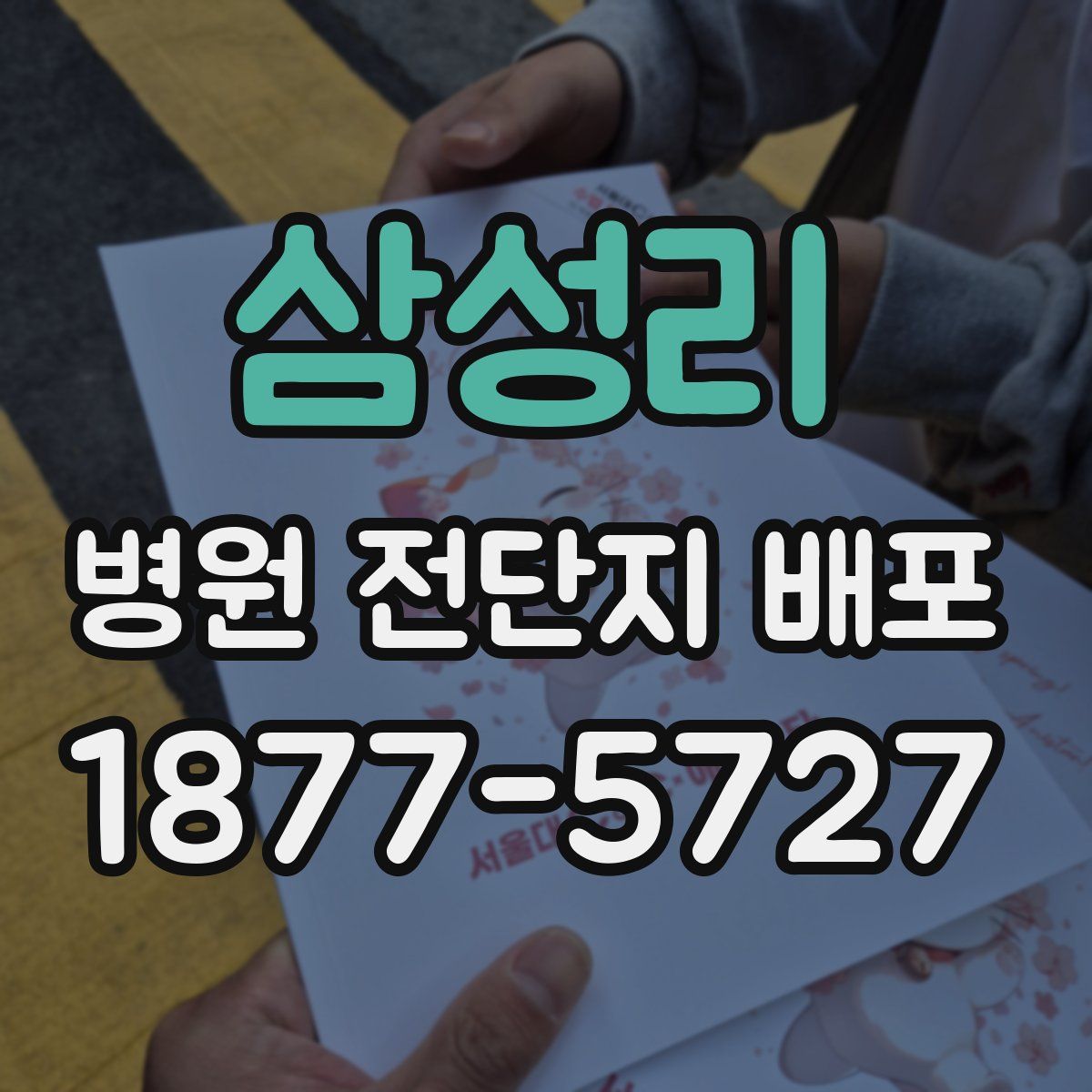 삼성리 병원 전단지 배포