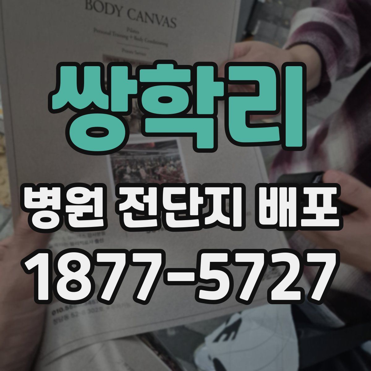 쌍학리 병원 전단지 배포