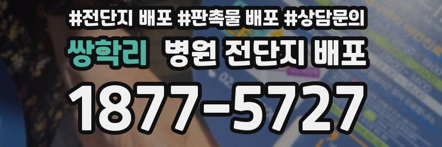 쌍학리 병원 전단지 배포
