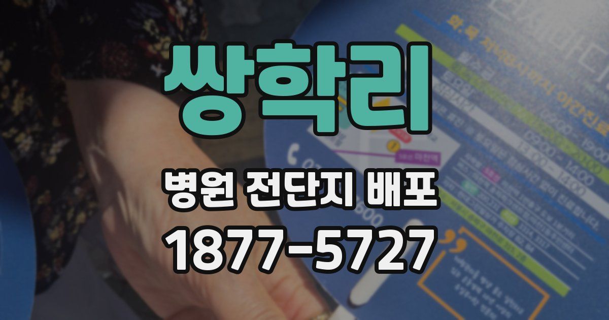 쌍학리 병원 전단지 배포