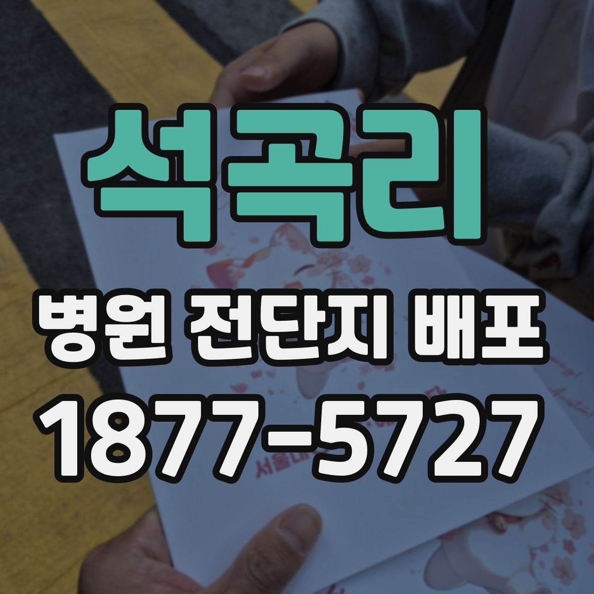 석곡리 병원 전단지 배포