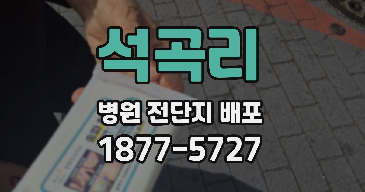 석곡리 병원 전단지 배포
