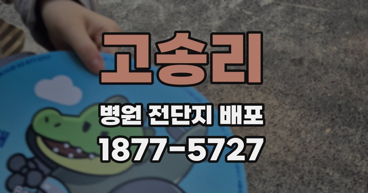 고송리 병원 전단지 배포
