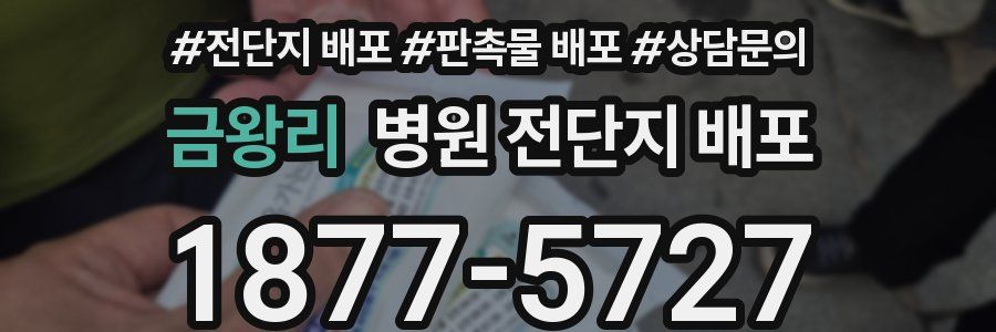 금왕리 병원 전단지 배포