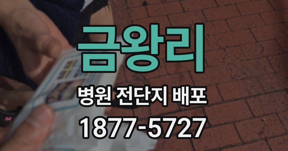 금왕리 병원 전단지 배포
