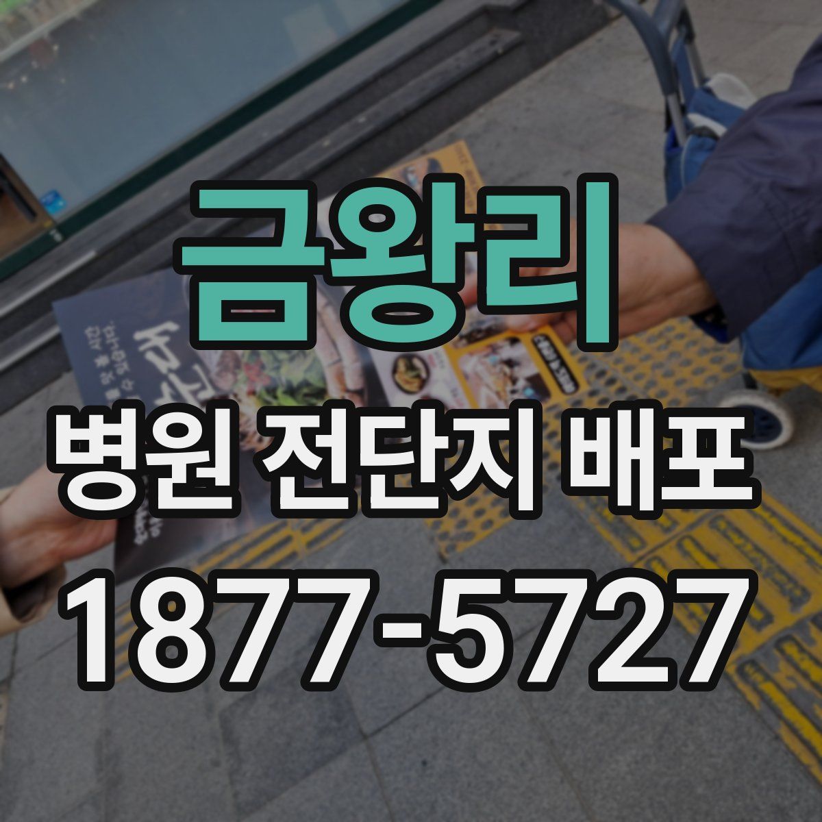 금왕리 병원 전단지 배포
