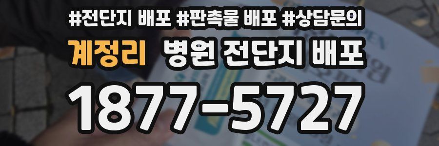 계정리 병원 전단지 배포