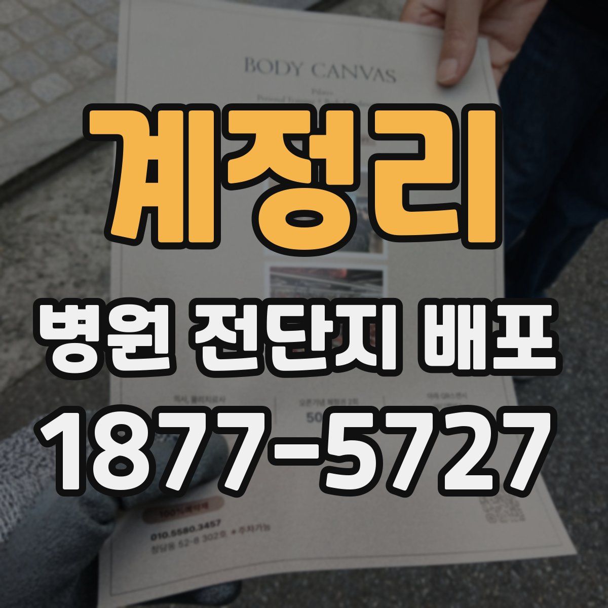 계정리 병원 전단지 배포
