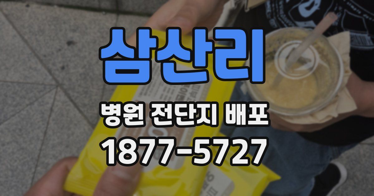 삼산리 병원 전단지 배포