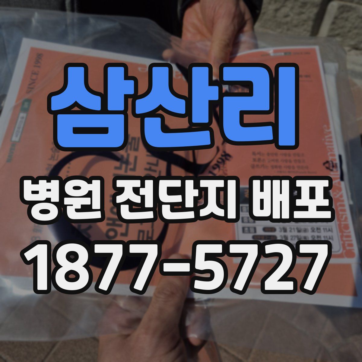 삼산리 병원 전단지 배포