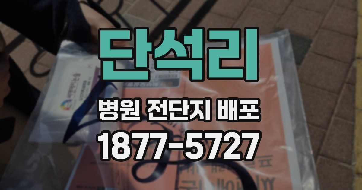 단석리 병원 전단지 배포