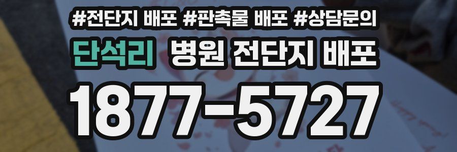 단석리 병원 전단지 배포