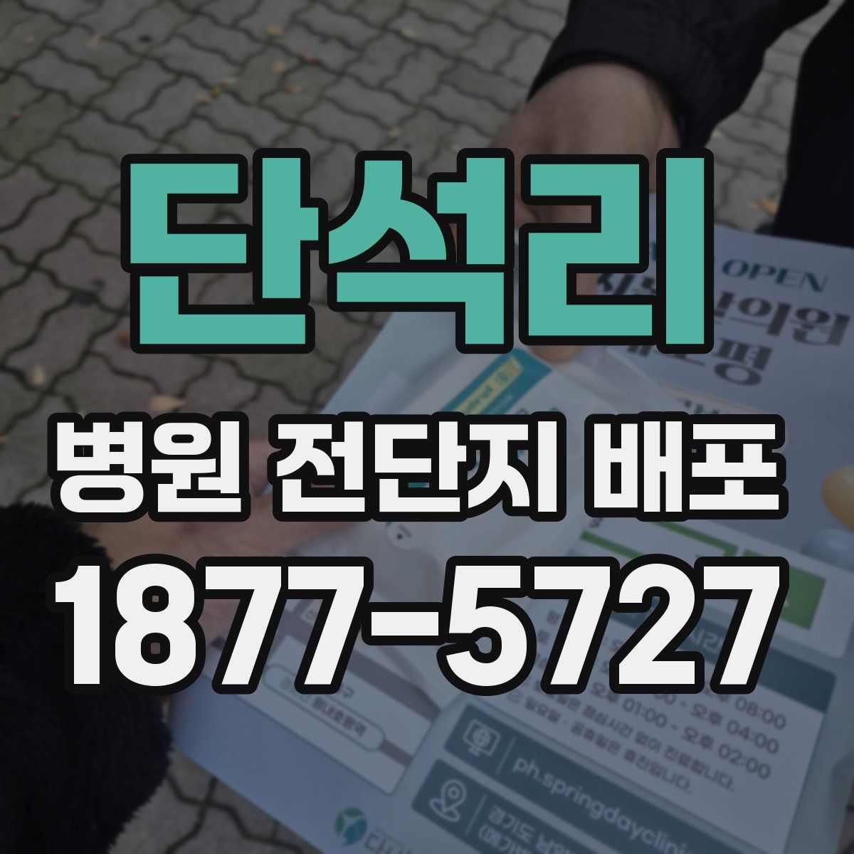 단석리 병원 전단지 배포