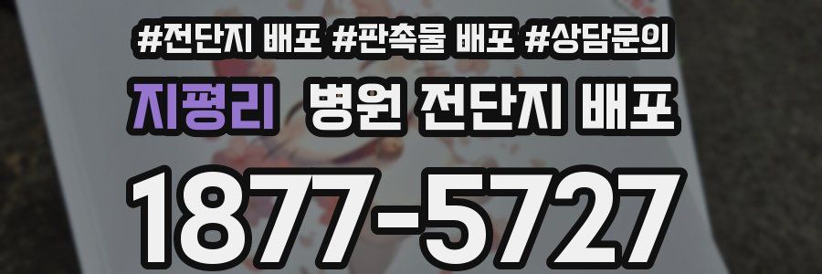 지평리 병원 전단지 배포