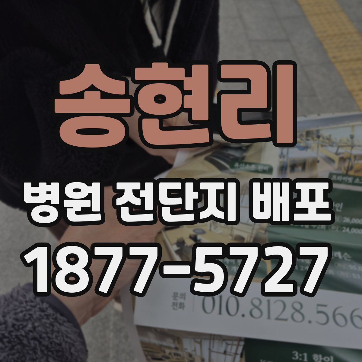 송현리 병원 전단지 배포