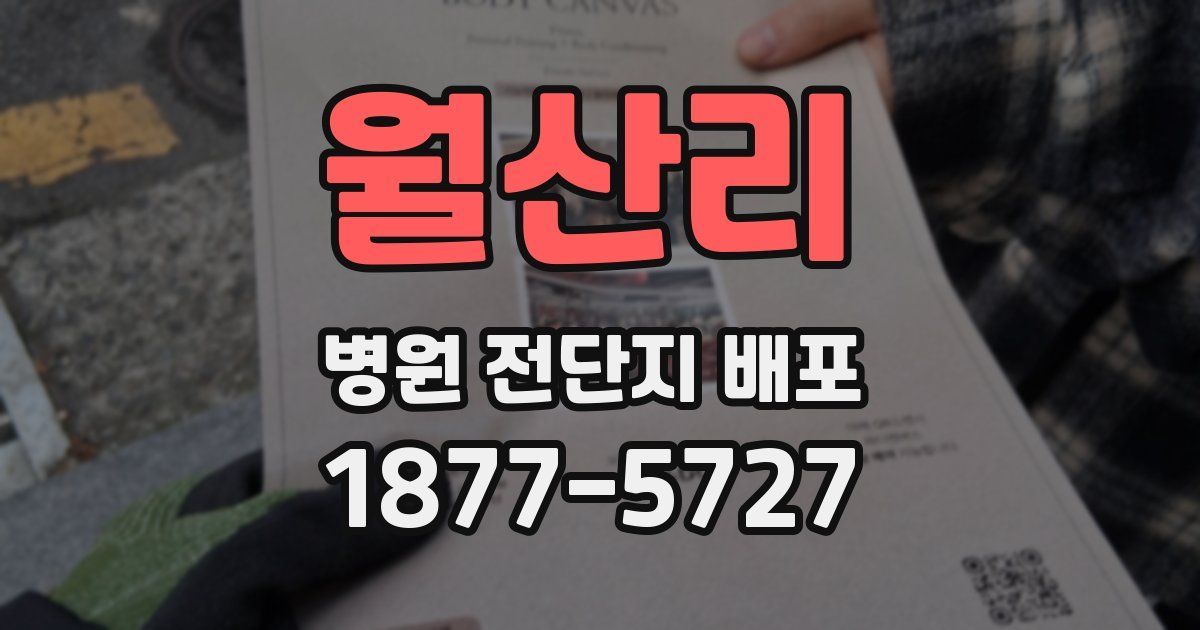월산리 병원 전단지 배포