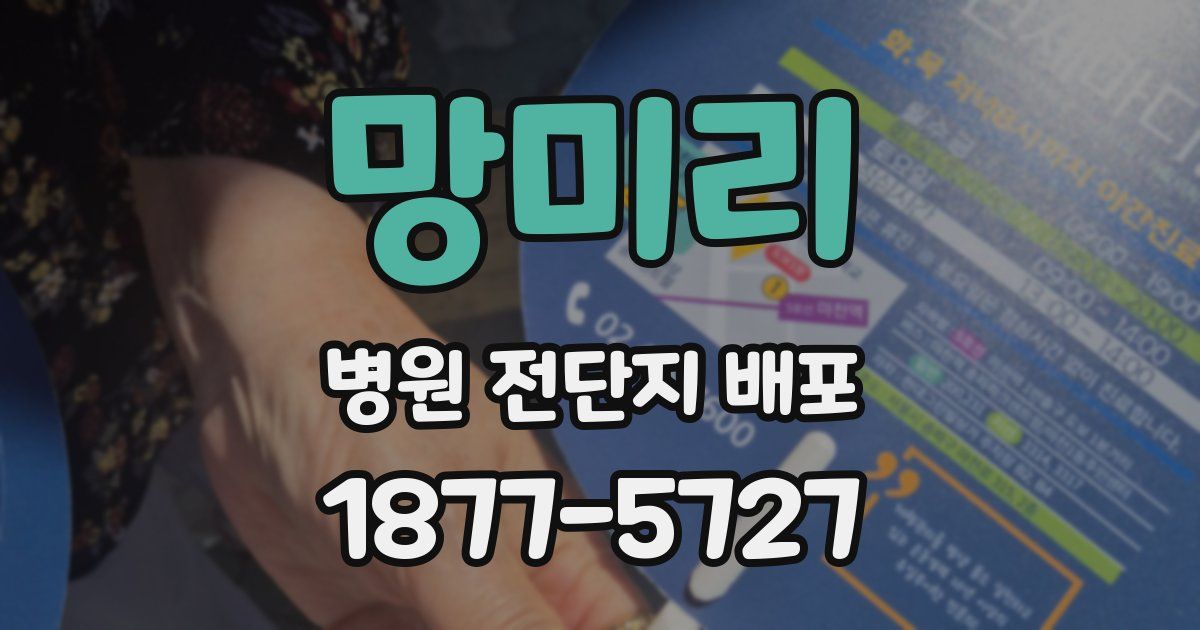 망미리 병원 전단지 배포